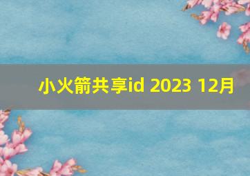 小火箭共享id 2023 12月